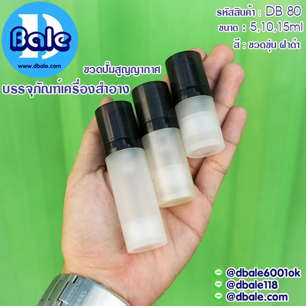 db80 ขวดปั๊มสูญญากาศ สีขุ่นฝาดำ 5ml,.10ml.,15ml.