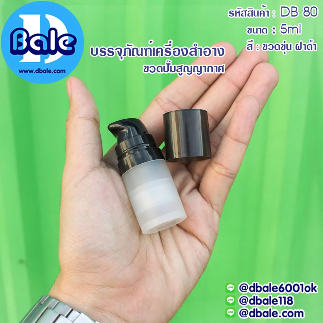 db80 5ml. ขวดปั๊มสูญญากาศ สีขุ่นฝาดำ 5ml.