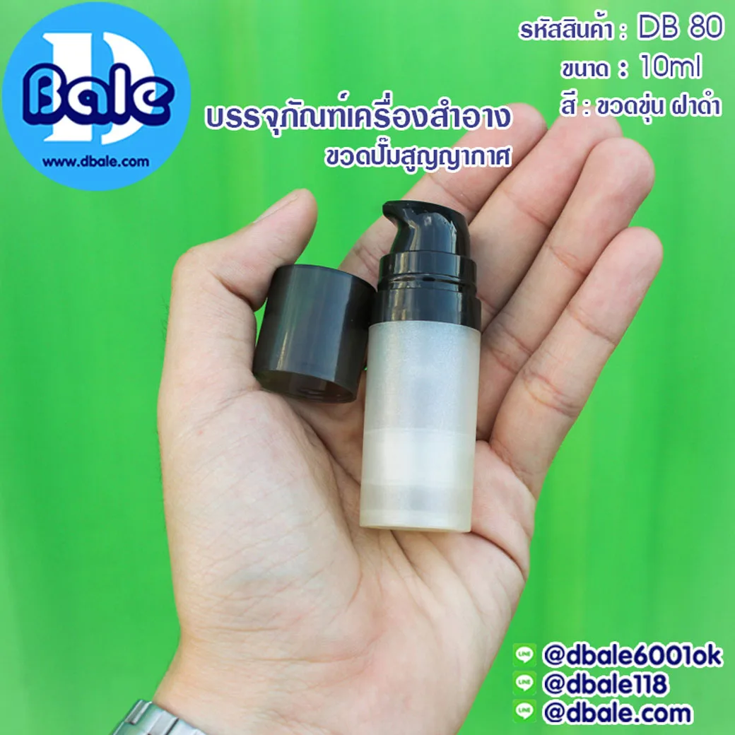 db80 10ml. ขวดปั๊มสูญญากาศ สีขุ่นฝาดำ 10ml.