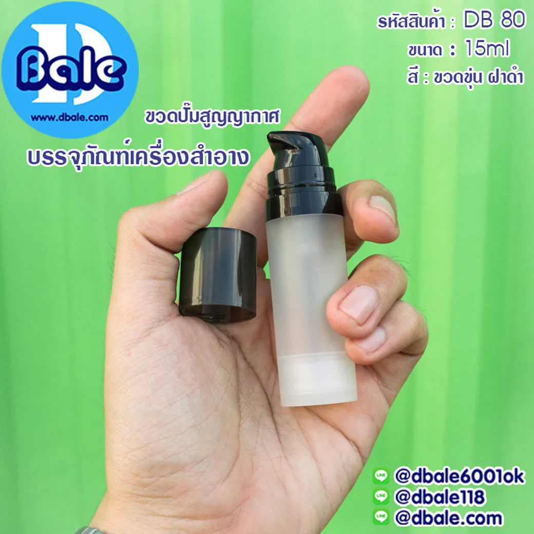 db80 15ml. ขวดปั๊มสูญญากาศ สีขุ่นฝาดำ 15ml.