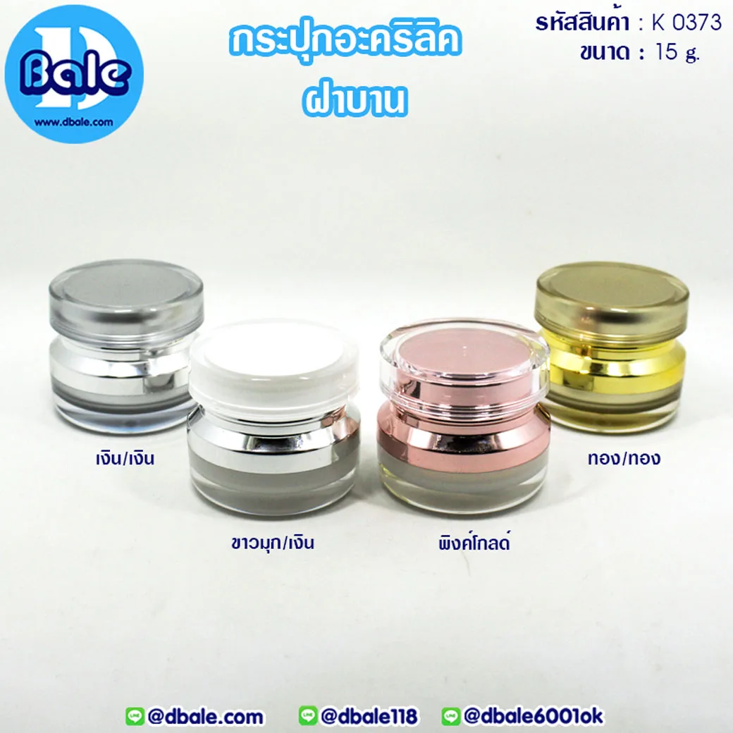k0373 15g. กระปุกครีม ฝาบาน 15g.