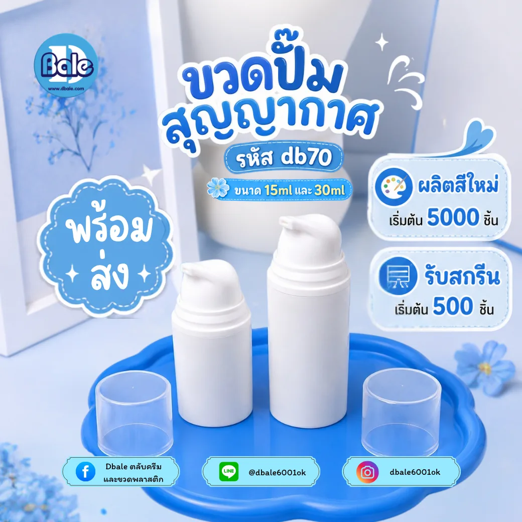 db70 ขวดสูญญากาศสีขาวปากยื่น 15ml., 30ml.