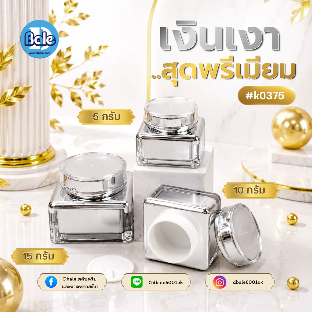 k0375 กระปุกอะคริลิคทรงเหลี่ยม สีเงิน 5g.,10g.,15g.