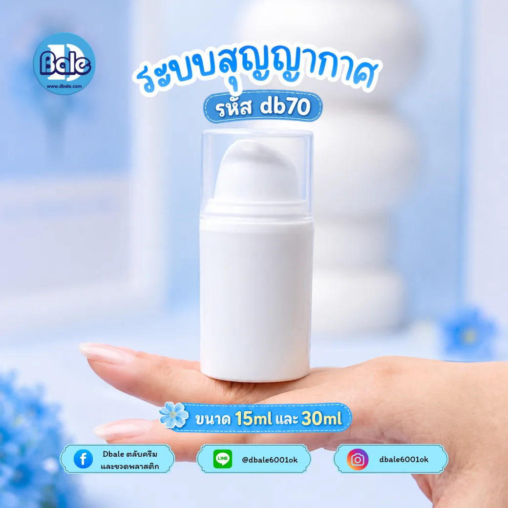 db70 15ml. ขวดสูญญากาศสีขาวปากยื่น 15ml.