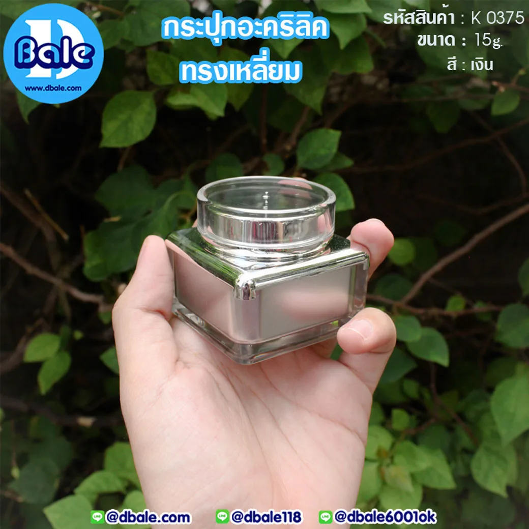 k0375 15g. กระปุกอะคริลิคทรงเหลี่ยม สีเงิน 15g.