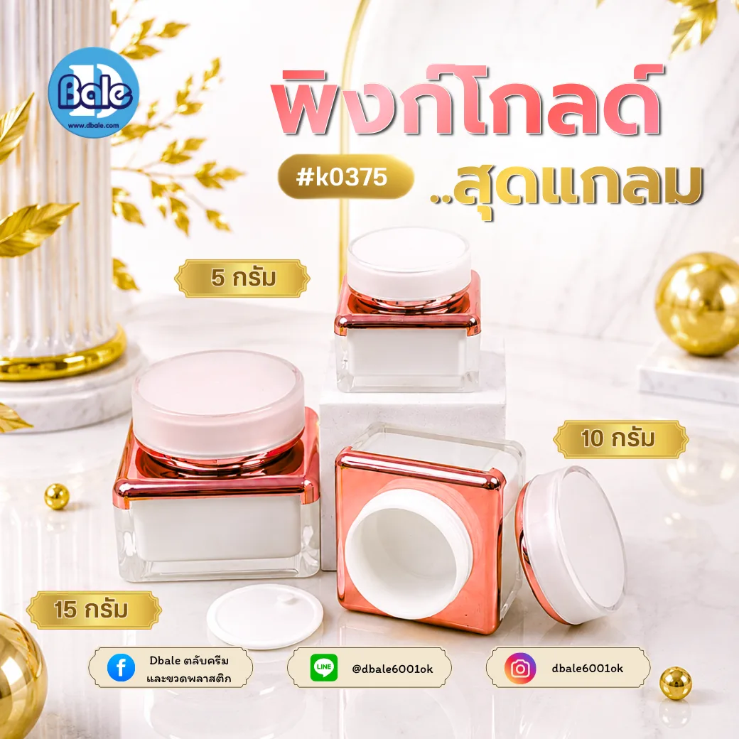 k0375 กระปุกอะคริลิคทรงเหลี่ยม สีขาวมุกขอบพิงค์โกลด์ 5g.,10g.,15g.