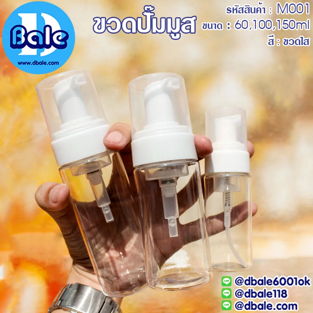 M001 ขวดปั๊มมูส สีใสปั๊มขาว 60ml.,100ml.,150ml.