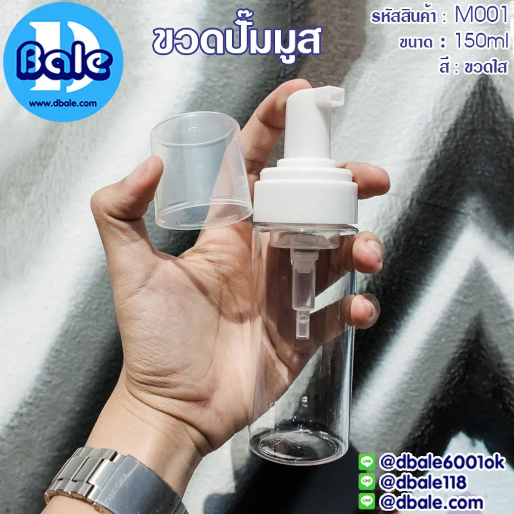 M001 150ml. ขวดปั๊มมูส สีใสปั๊มขาว 150ml.