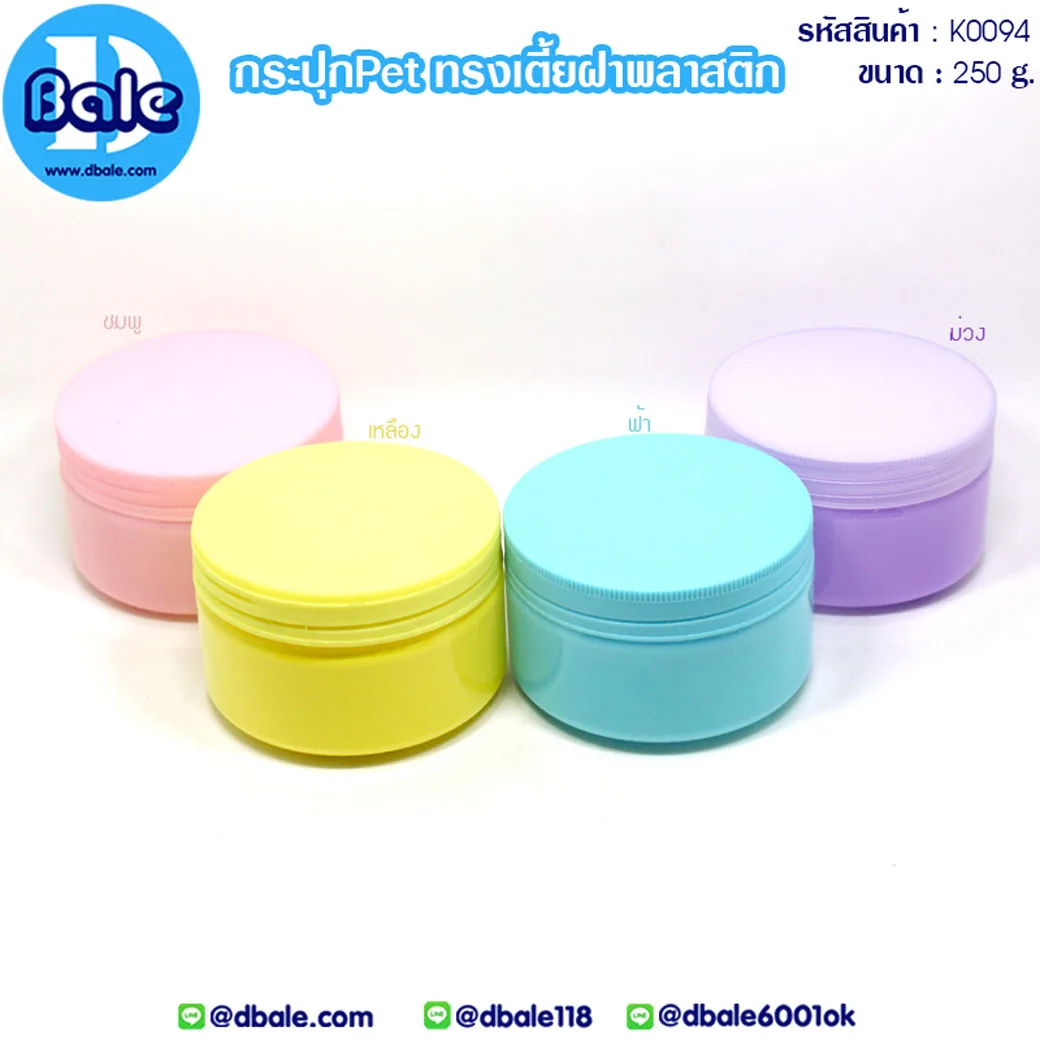 k0094 250g. กระปุกPet ทรงเตี้ยฝาพลาสติก 250g.