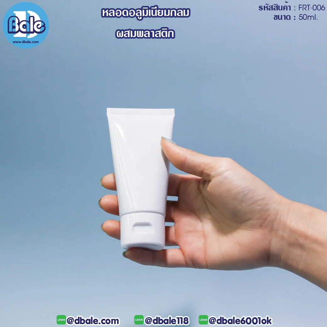 frt-006 50ml. หลอดอลูมิเนียมผสมพลาสติก สีขาว 50ml.