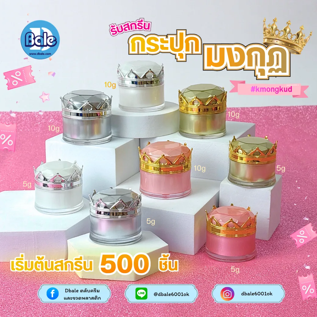 kmongkud กระปุกครีมมงกุฎ 5g.,10g.
