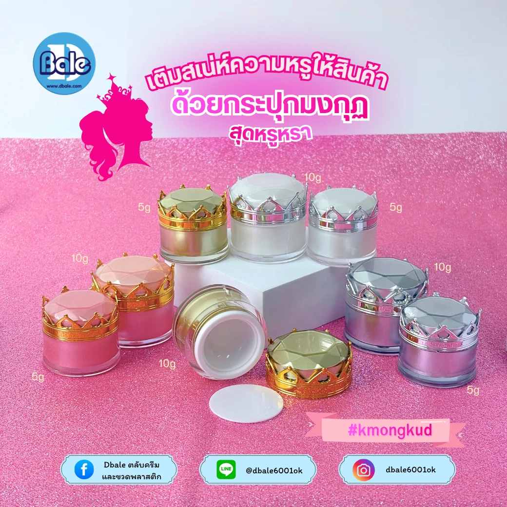kmongkud กระปุกครีมมงกุฎ 5g.,10g.