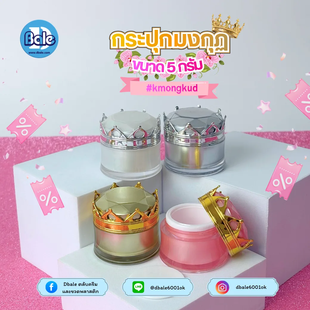 kmongkud 5g. กระปุกครีมมงกุฎ 5g.