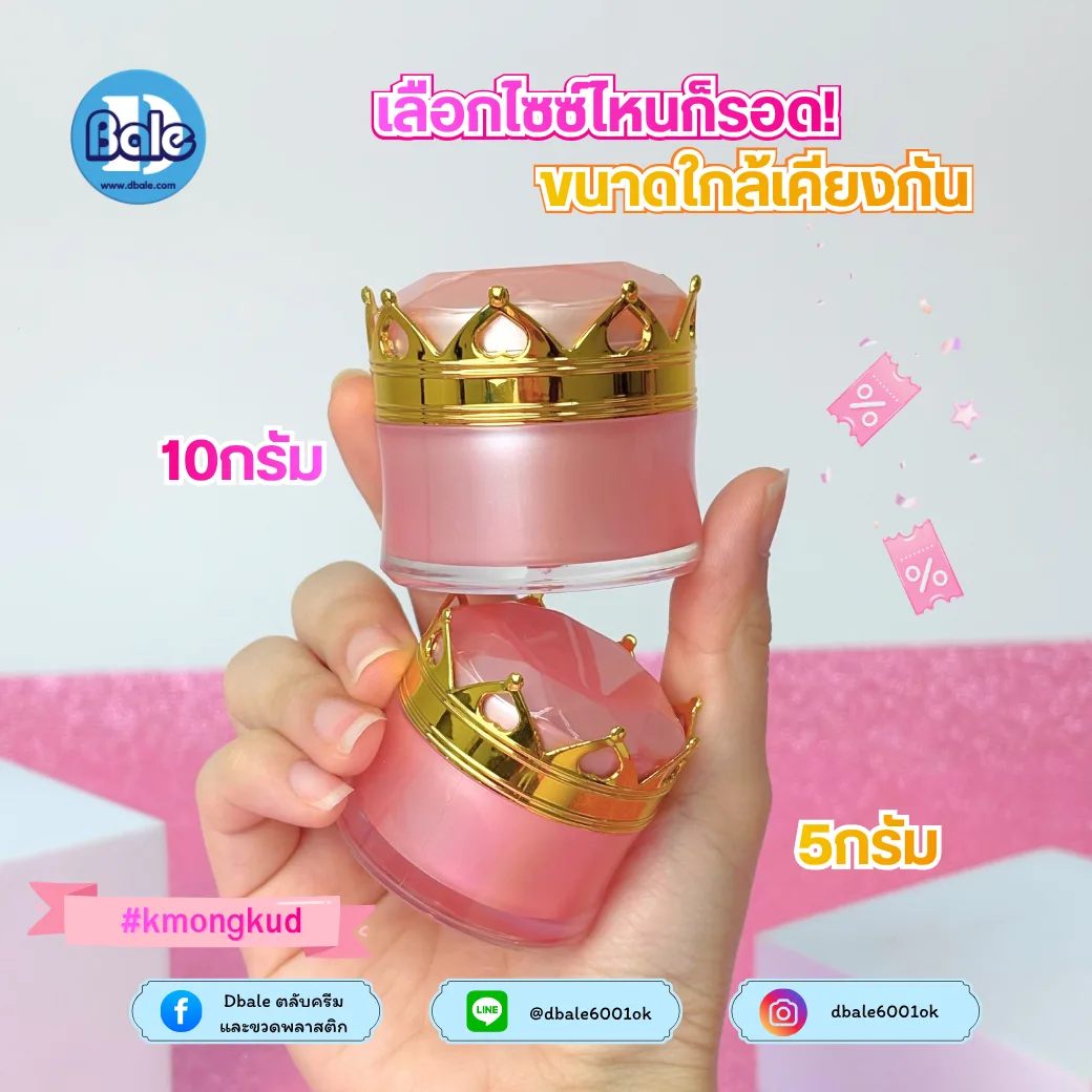 kmongkud กระปุกครีมมงกุฎ 5g.,10g.