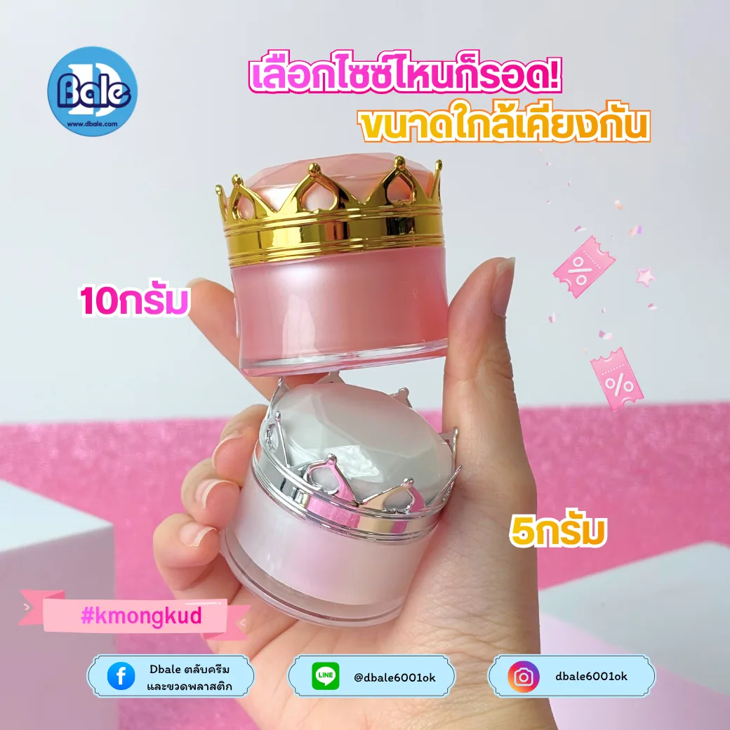 kmongkud กระปุกครีมมงกุฎ 5g.,10g.