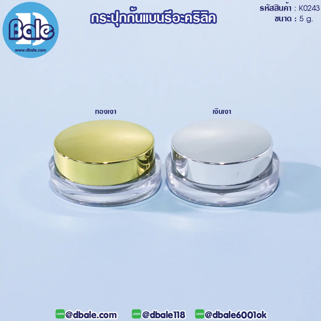 k0243 กระปุกก้นแบนรีอะคริลิค 5g., 10g.