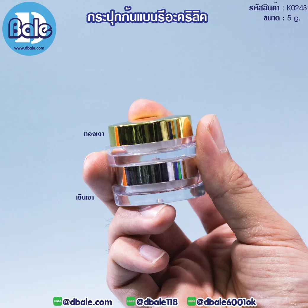 k0243 5g. กระปุกก้นแบนรีอะคริลิค 5g.