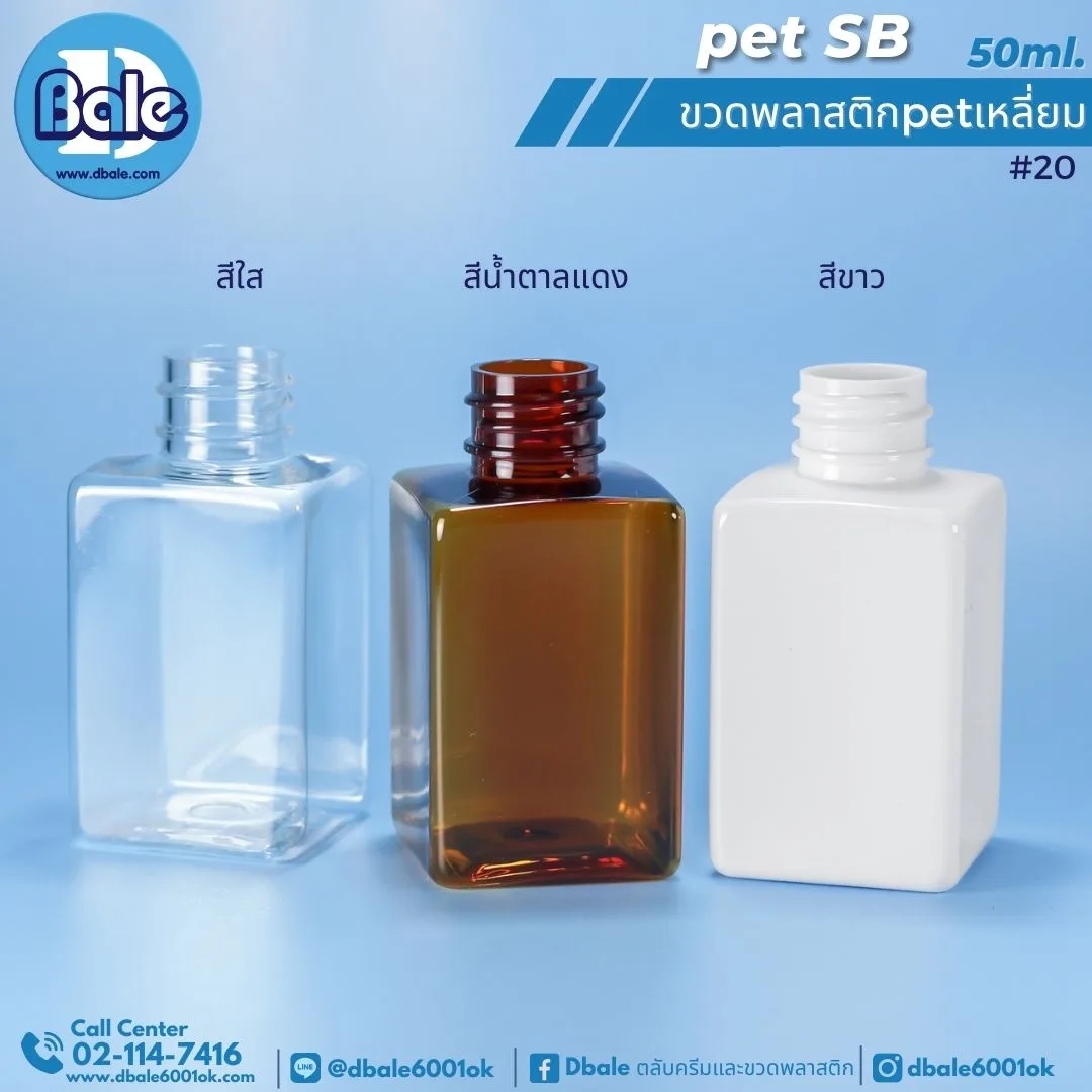 Pet-SB 50ml. ขวดพลาสติกทรงเหลี่ยม 50ml.