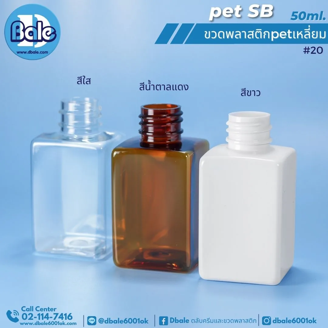 pet SB 50ml. ขวดพลาสติกPet ทรงเหลี่ยม 50ml.