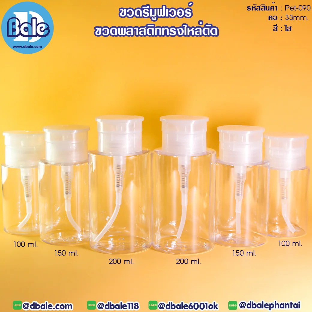Pet-090 ขวดรีมูฟเวอร์ 100ml,150ml,200ml