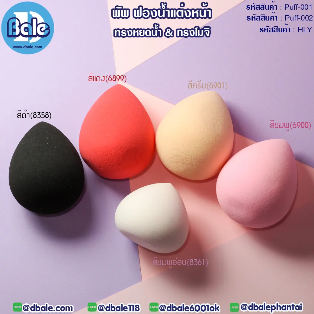 พัพฟองน้ำแต่งหน้า