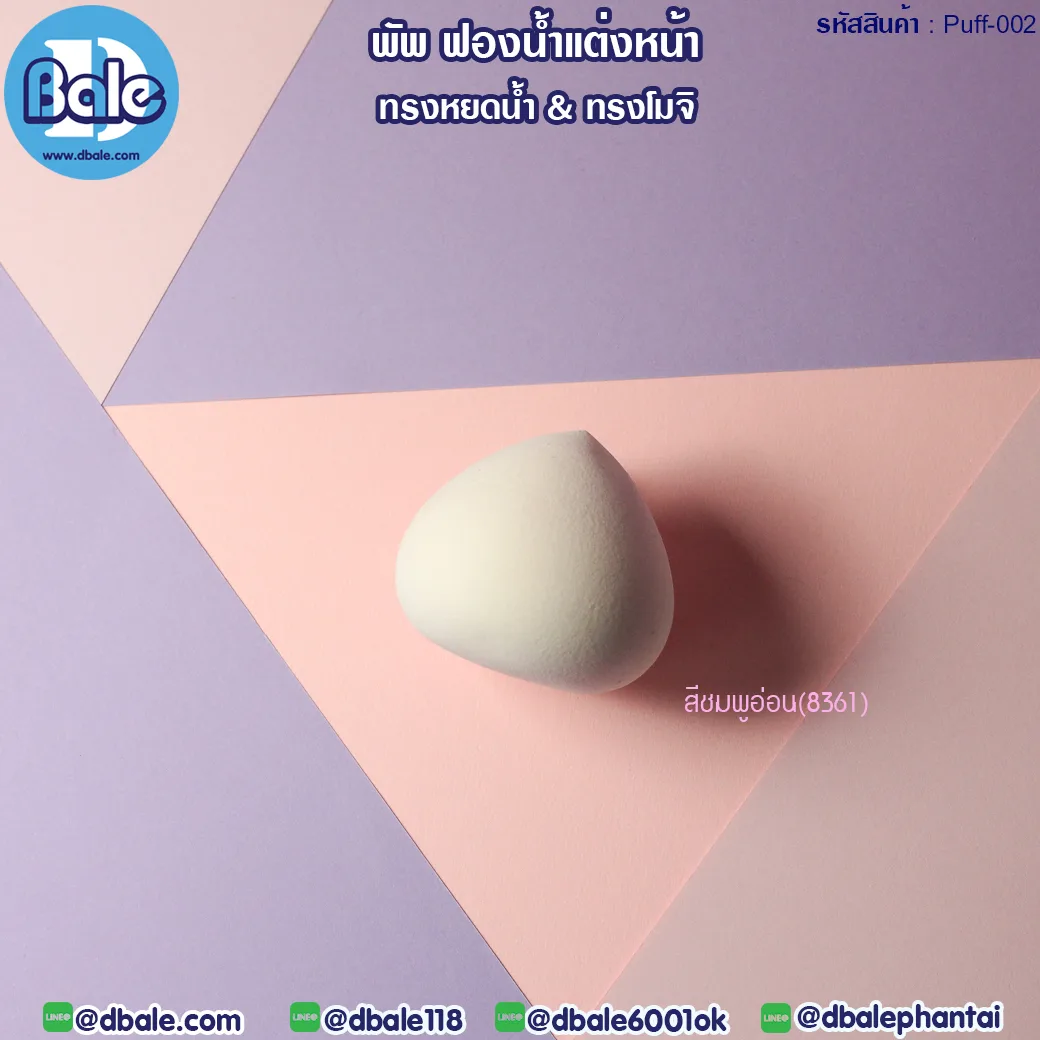 puff-001 พัพฟองน้ำแต่งหน้า ชมพูอ่อน ทรงไข่