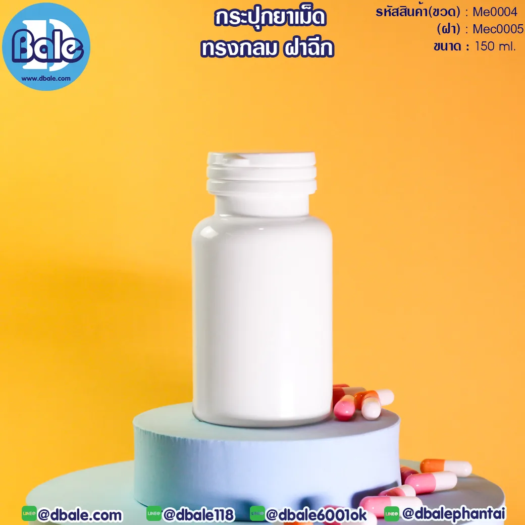 me0004 150ml. กระปุกยา&อาหารเสริม แบบฝาฉีก 150ml.