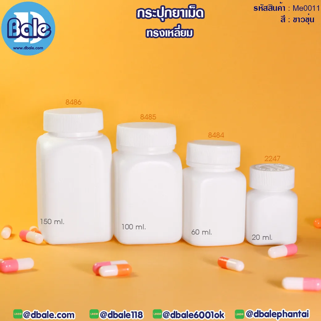 Me0011 กระปุกยา ทรงเหลี่ยม 150ml,100ml,60ml,20ml