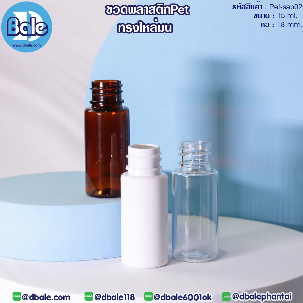 Pet-sab02 15ml. ขวดพลาสติกPetทรงไหล่มน 15ml.