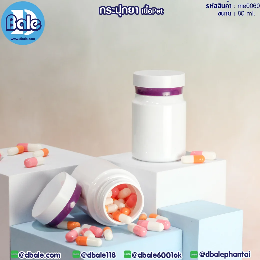 me0060 80ml. กระปุกยาเม็ด 80ml.