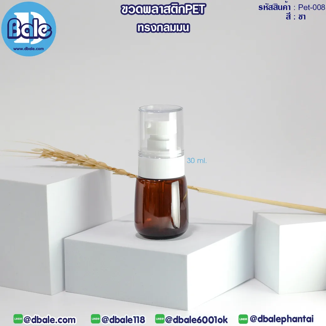 Pet-008 30ml ขวดพลาสติกPet ทรงกลมมนพร้อมหัวปั๊ม สีชา 30ml