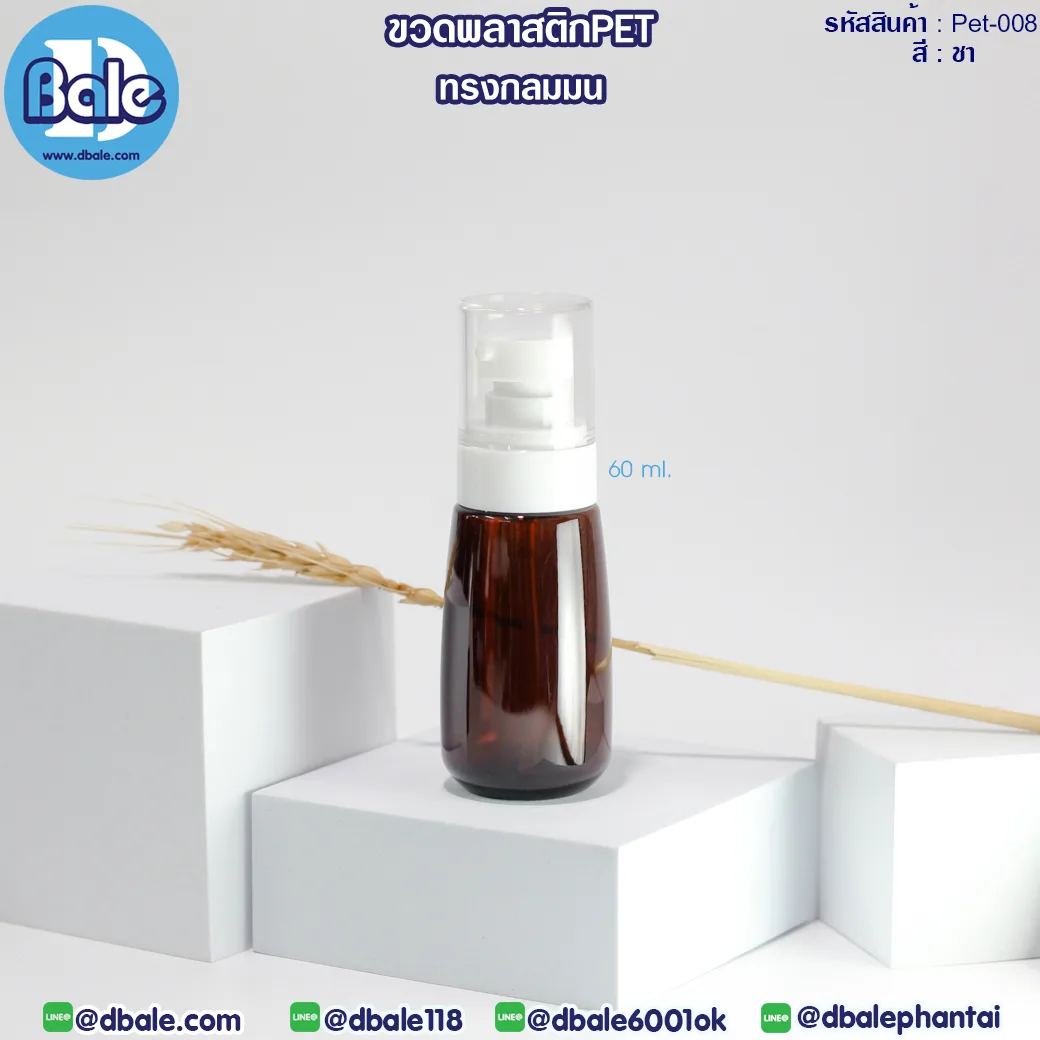 Pet-008 60ml. ขวดพลาสติกPet ทรงกลมมนพร้อมหัวปั๊ม สีชา 60ml