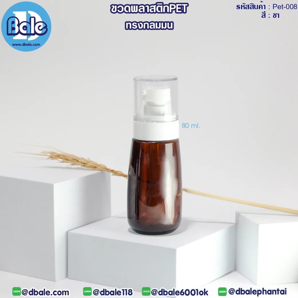 Pet-008 80ml ขวดพลาสติกPet ทรงกลมมนพร้อมหัวปั๊ม สีชา 80ml
