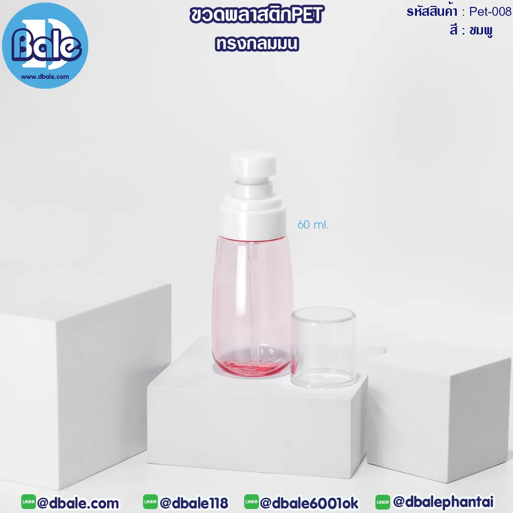 Pet-008 60ml ขวดพลาสติกPet พร้อมหัวปั๊ม ชมพู 60ml