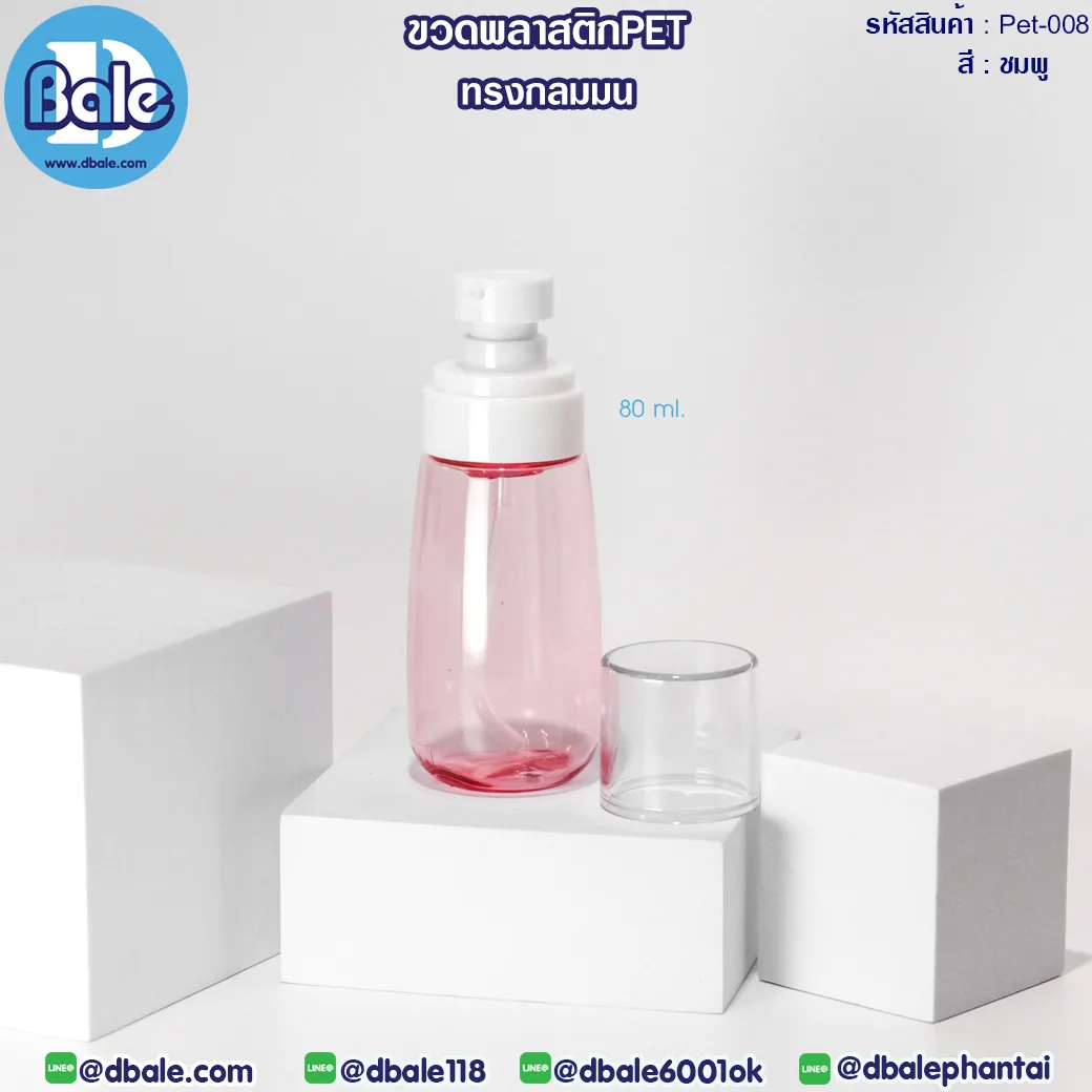 Pet-008 80ml ขวดพลาสติกPet พร้อมหัวปั๊ม ชมพู 80ml