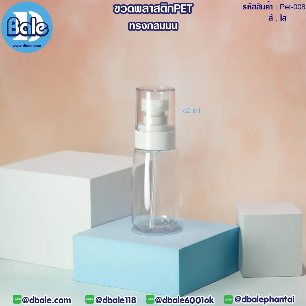 Pet-008 60ml ขวดพลาสติกPet พร้อมหัวปั๊ม สีใส 60ml