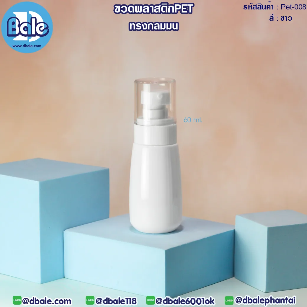 Pet-008 60ml ขวดพลาสติกPet พร้อมหัวปั๊ม สีขาว 60ml