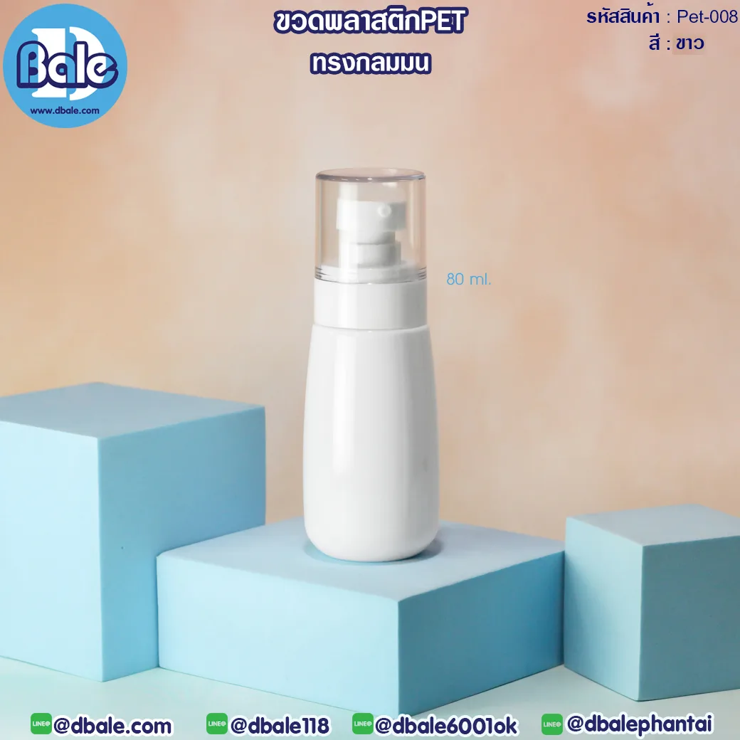 Pet-008 80ml ขวดพลาสติกPet พร้อมหัวปั๊ม สีขาว 80ml