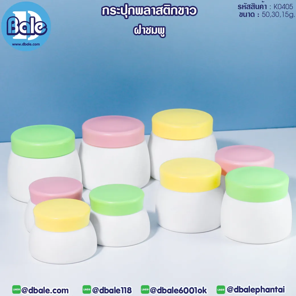 k0405 กระปุกพลาสติกขาว 15g., 30g., 50g.