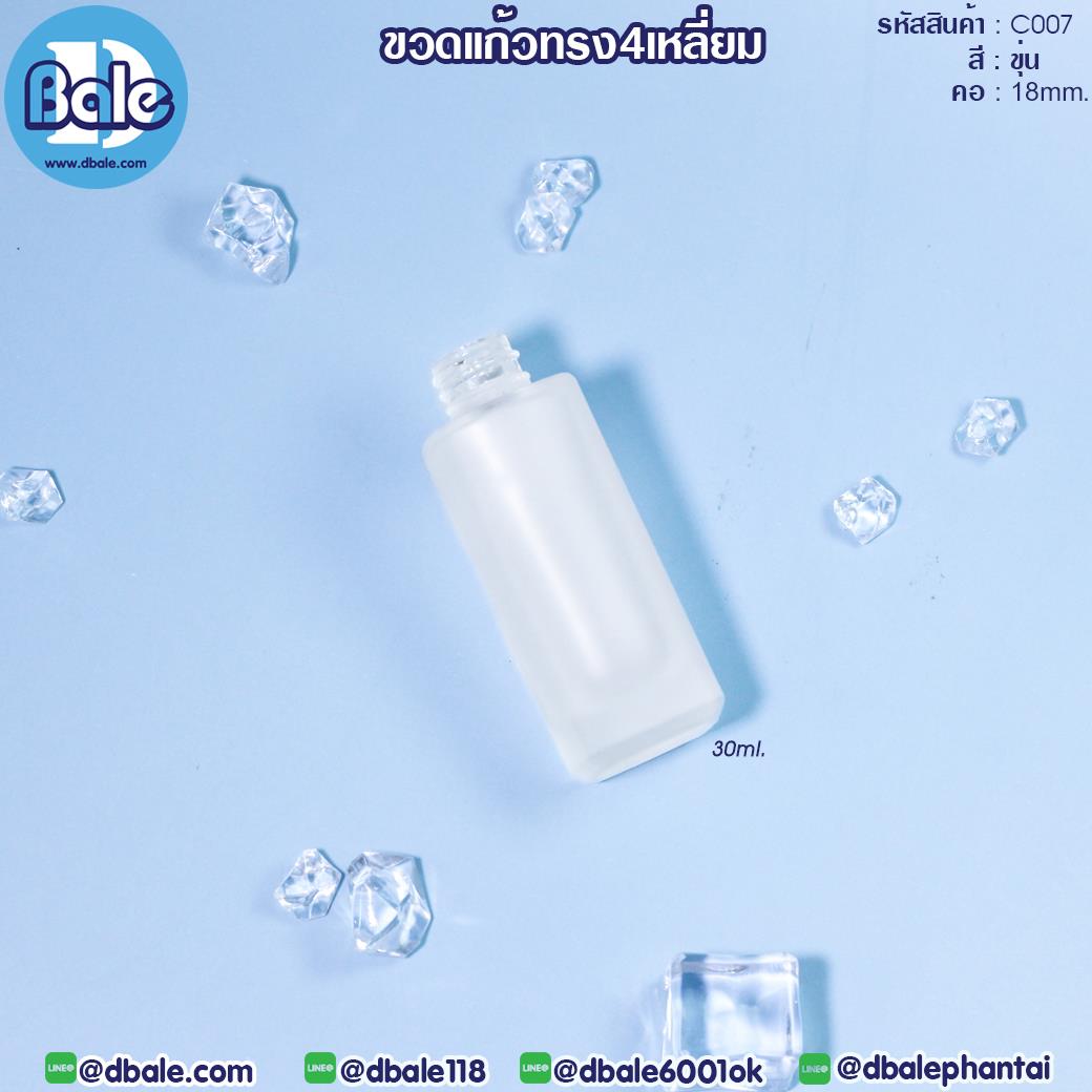 C007 30ml. ขวดแก้วทรงสีหลี่ยม ไหล่ตรง สีขุ่น 30ml.