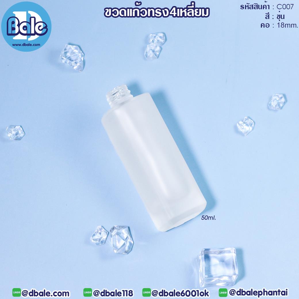 C007 50ml. ขวดแก้วทรงสีหลี่ยม ไหล่ตรง สีขุ่น 50ml.