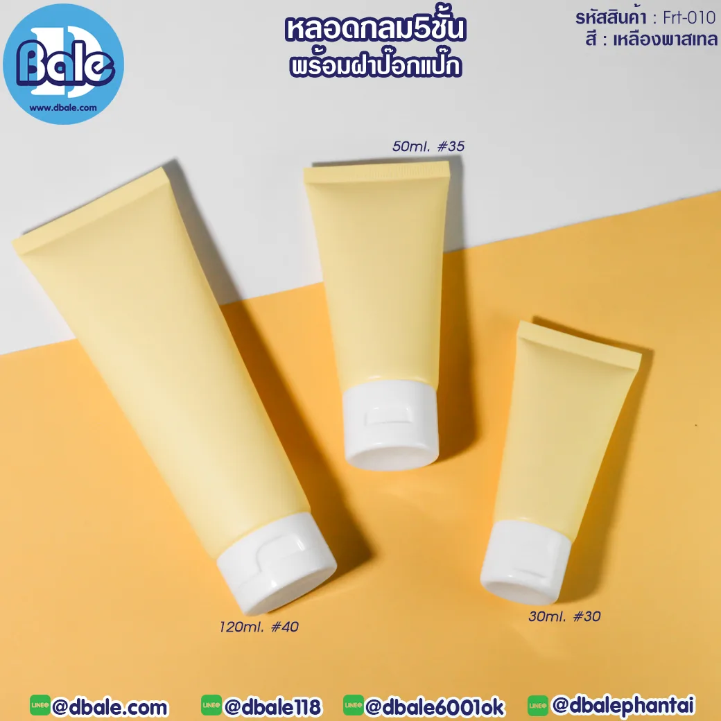 frt-010 หลอดบีบ ทรงกลม 5 ชั้น พร้อมฝาป๊อกแป๊ก สีเหลืองพาสเทล 30ml,50ml,120ml