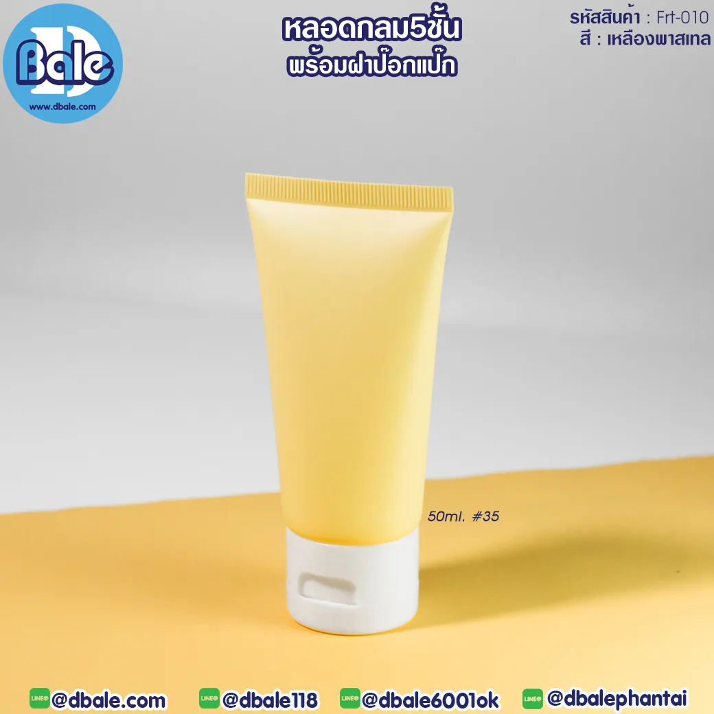 frt-010 50ml หลอดบีบ ทรงกลม 5 ชั้น พร้อมฝาป๊อกแป๊ก สีเหลืองพาสเทล 50ml