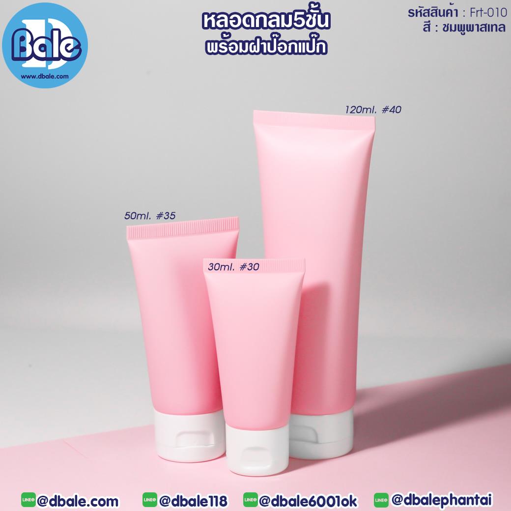 Frt010 หลอดบีบ ทรงกลม 5 ชั้น พร้อมฝาป๊อกแป๊ก สีชมพูพาสเทล 30ml,50ml,120ml