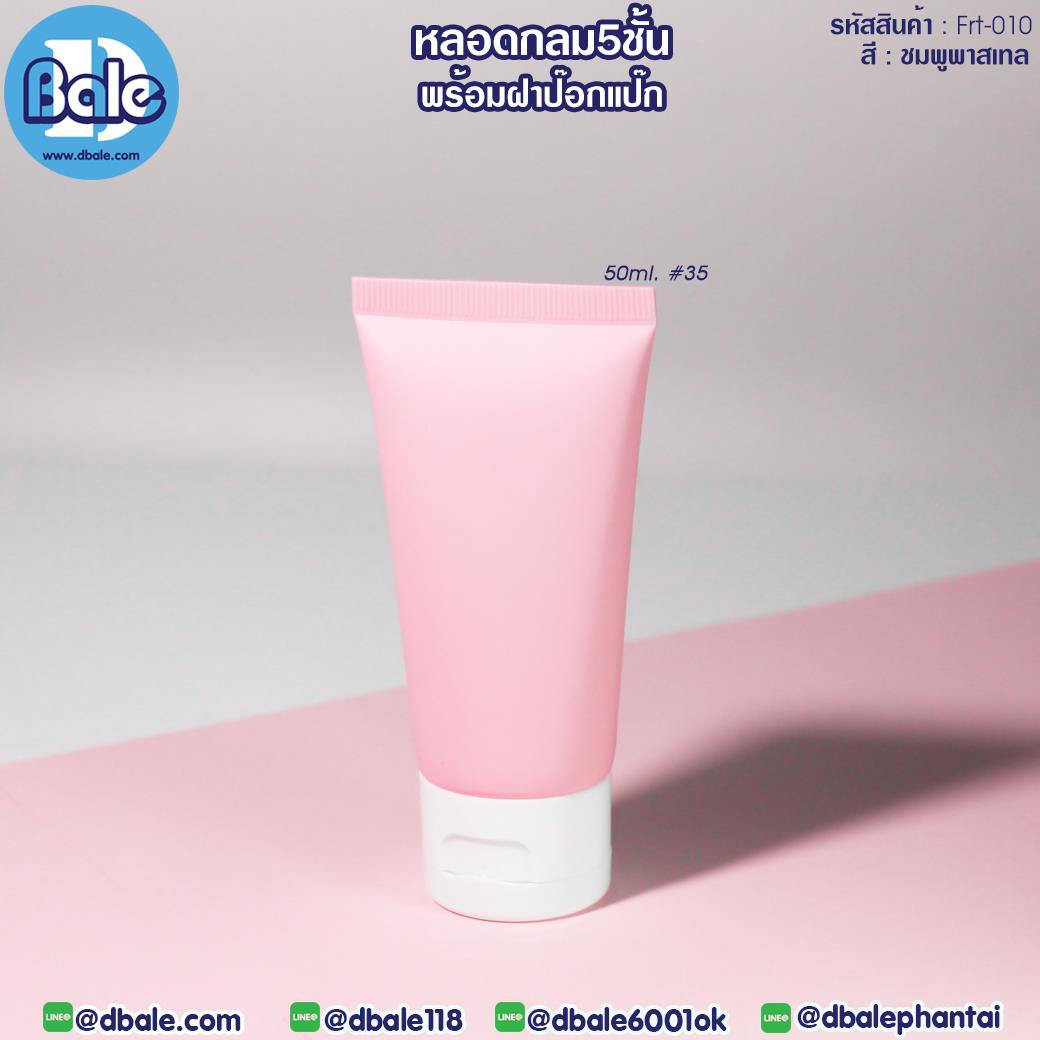 Frt010 50ml หลอดบีบ ทรงกลม 5 ชั้น พร้อมฝาป๊อกแป๊ก สีชมพูพาสเทล 50ml