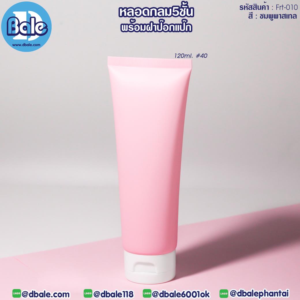 Frt010 120ml หลอดบีบ ทรงกลม 5 ชั้น พร้อมฝาป๊อกแป๊ก สีชมพูพาสเทล 120ml