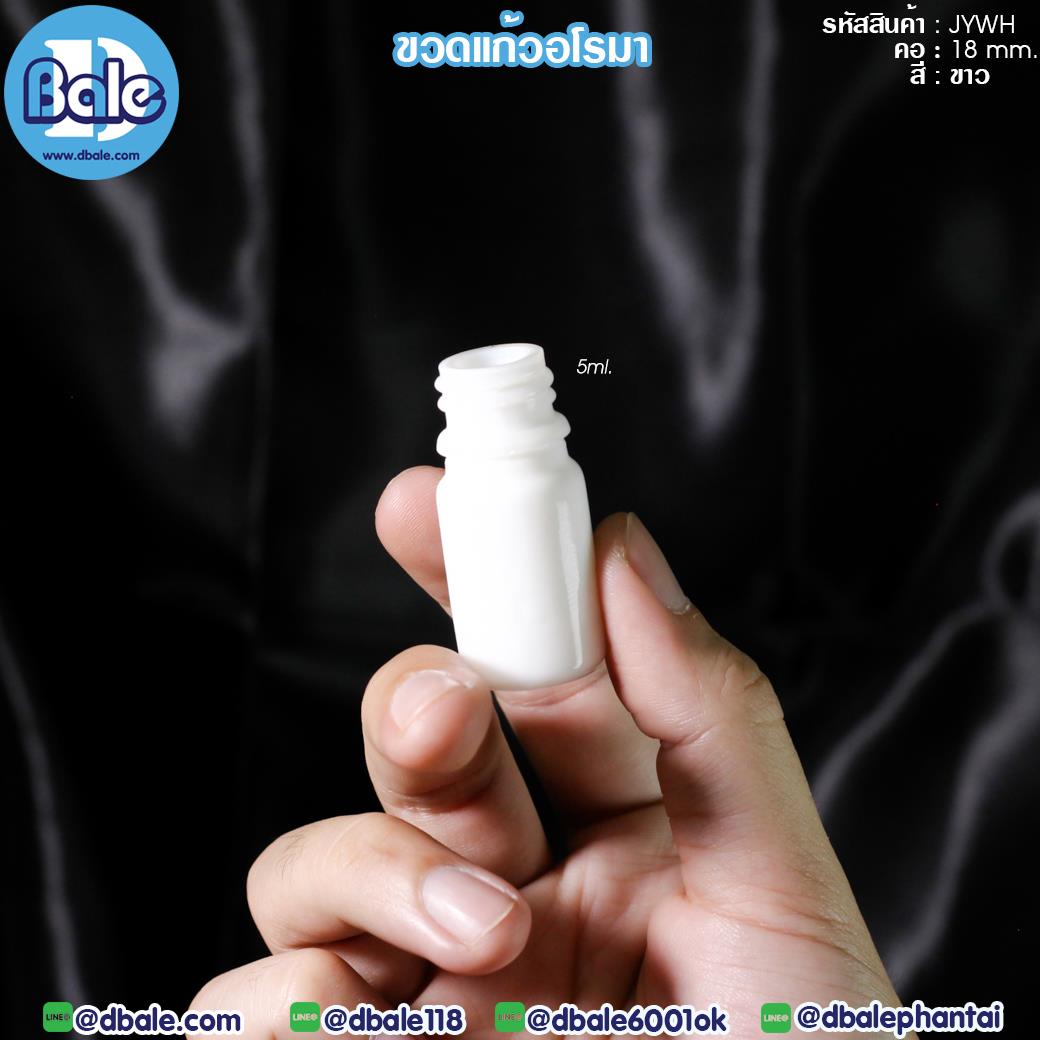 jywh 5ml. ขวดอโรมากลม เนื้อเซรามิก สีขาว 5ml.