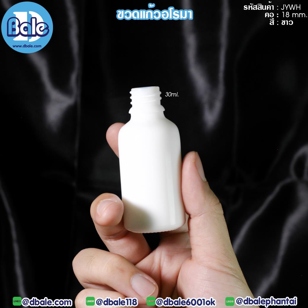 jywh 30ml. ขวดอโรมากลม เนื้อเซรามิก สีขาว 30ml.