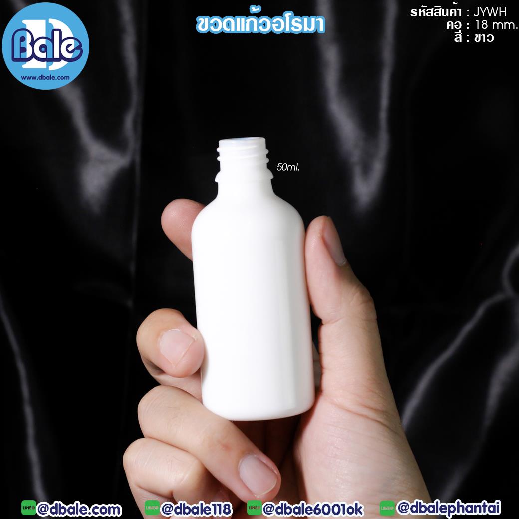jywh 50ml. ขวดอโรมากลม เนื้อเซรามิก สีขาว 50ml.