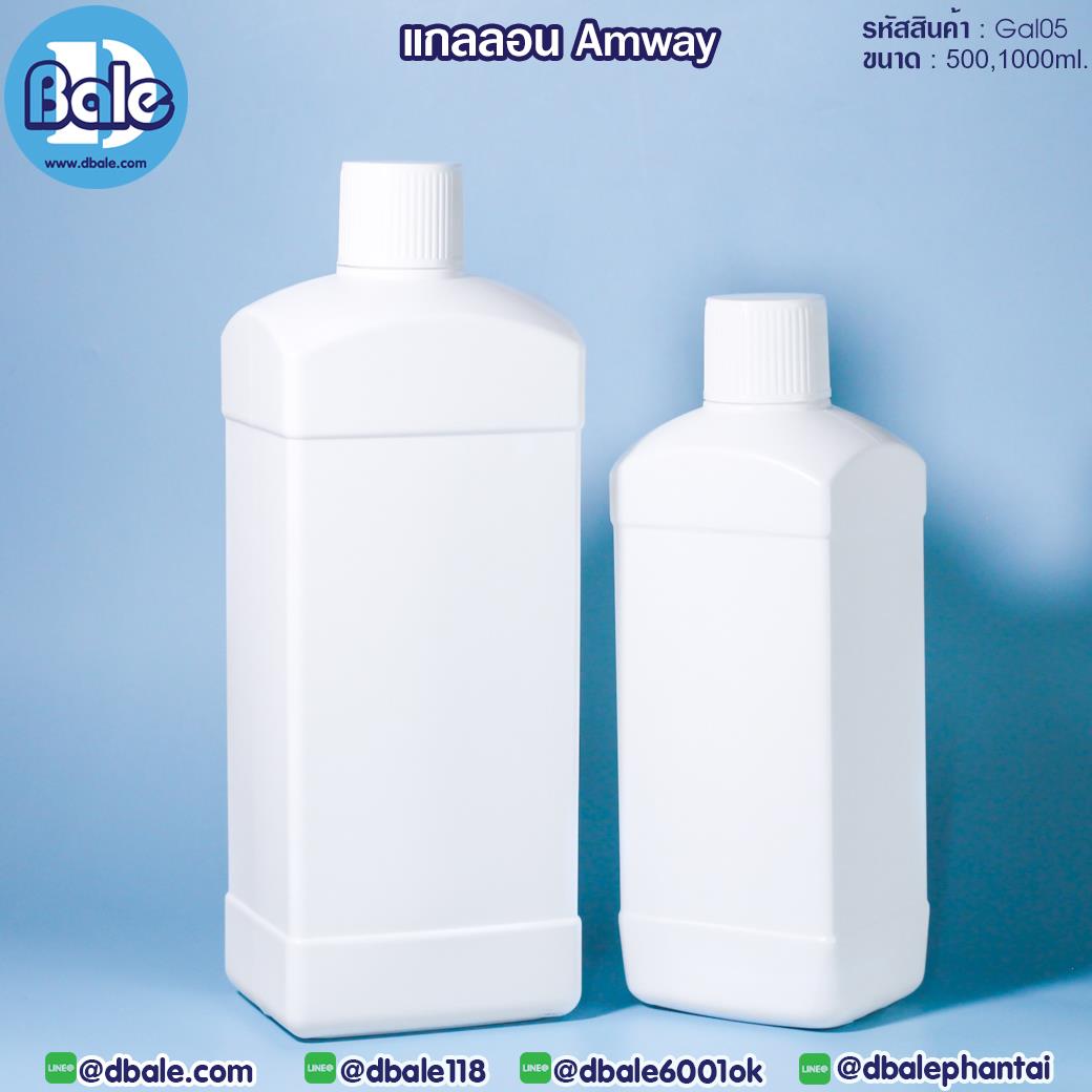 Gal05 ขวดแกลลอนAMWAY 500ml,1,000ml